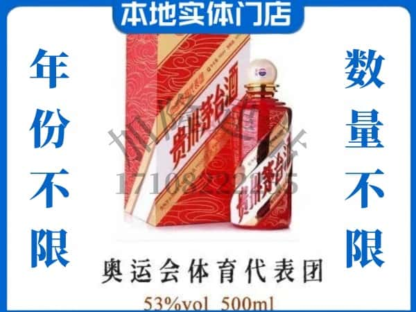 鄂州回收贵州茅台酒奥运会体育代表团.jpg